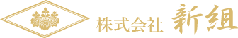 株式会社新組