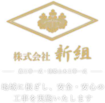 地域に根ざし、安全・安心の工事を実施いたします